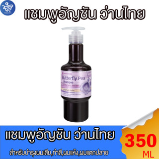 ว่านไทย แชมพูอัญชัน Shampoo บำรุงผมแห้ง แตกปลาย ขนาด 350 มล.