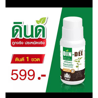 ดินดี Dindee ขวดใหญ่ ขนาด 500 ml !! ส่งฟรี !! ช่วยปรับสภาพ ฟื้นฟูดิน ช่วยให้รากเดินสะดวก แก้ปัญหาดินแข็งรากไม่เดิน