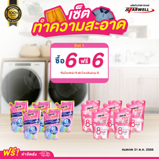 STARWELL น้ำยาซักผ้า น้ำยาปรับผ้านุ่ม สุดคุ้ม ของแท้การันตี ส่งตรงจากบริษัท