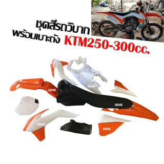 ชุดสีวิบาก ชุดสีรถวิบาก พร้อมเบาะ+ถังน้ำมัน KTM250 CRF150 แปลงใส่ขนาด250-300cc. แฟริ่งวิบาก รถวิบากไทยแลนด์ แฟริ่งวิบาก