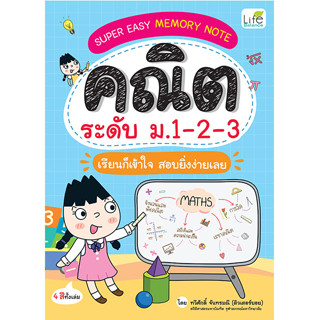 INSPAL : หนังสือ SUPER EASY MEMORY NOTE คณิต ระดับ ม.1-2-3 เรียนก็เข้าใจ สอบยิ่งง่ายเลย 9786163813787 (Life Balance)