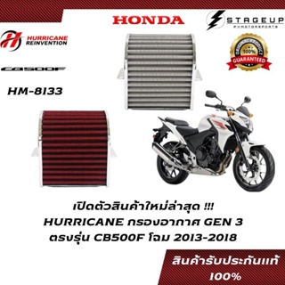 HURRICANE กรองอากาศ CB500F HONDA โฉมปี 2013-2015 แต่ง เพิ่มแรงม้า ล้างได้ HM-8133