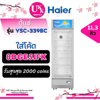 HAIER ตู้แช่เครื่องดื่ม 1 ประตู รุ่น YSC-339BC กระจกใส 2 ชั้น ขนาด 11.3 คิว SC339BC 339BC