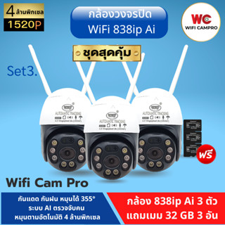 (โปรกล้อง3 แถมเมม32gb 3)กล้องวงจรปิด WiFi 838ip Ai 4.0MP  ภาษาไทย หมุนได้ กันแดด กันฝน