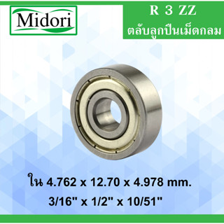 R3ZZ ตลับลูกปืนเม็ดกลม ขนาด ( 3/16" x 1/2" x 10/51" ) ( 4.762 x 12.70 x 4.978 mm.) R 3-ZZ