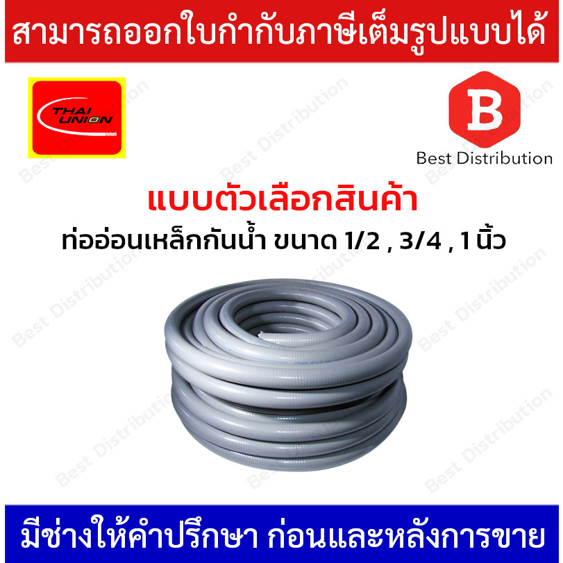 Thai Union ท่ออ่อนเหล็กกันน้ำสีเทา ขนาด 1/2" / 3/4'' / 1 นิ้ว รุ่น TEE-FLEX-1/2 / TEE-FLEX-3/4 / TEE