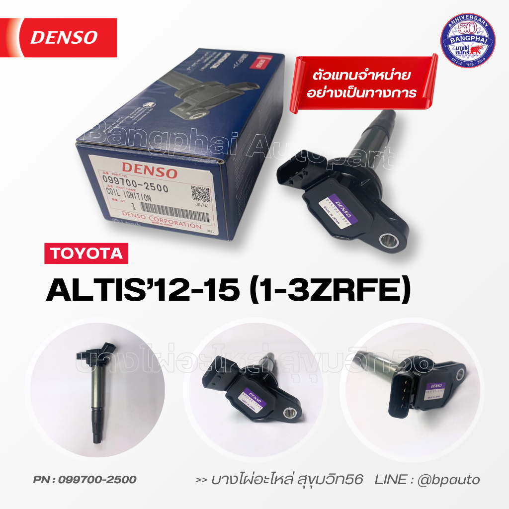 DENSO แท้ คอยล์จุดระเบิด โตโยต้า [Ignition Coil] TOYOTA ALTIS'12-15 (1-3ZRFE) [099700-2500]