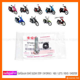 [แท้ศูนย์ฯ] น็อตมือเบรค (ดิสก์) SUZUKI STEP / SKYDRIVE / JEL…