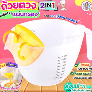🔥ส่งฟรี🔥 ถ้วยตวง พร้อมแผ่นกรอง pungpung [1714]