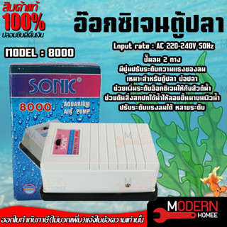 เครื่องปั๊มลมออกซิเจน ปั๊มตู้ปลา SONIC รุ่น 8000 10000 12000 ปั๊มน้ำตู้ปลา ปั๊มน้ำโซนิค