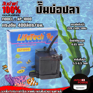 ปั๊มน้ำตู้ปลา LifeTech AP-1000 ปั๊มน้ำ LifeTech AP 1000 ปั้มน้ำ ปั้มน้ำตู้ปลา ปั๊มน้ำตู้ปลาขนาดเล็ก