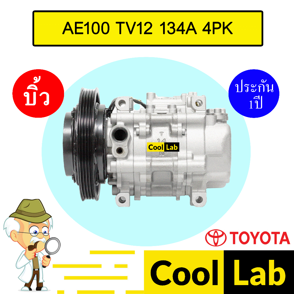 คอมแอร์ บิ้ว โตโยต้า AE100 TV12 134A 4PK รุ่น3ห่วง คอมเพรซเซอร์แอร์ แอร์รถยนต์ AE101 EE100 EE101 013 ราคา ถูกที่สุด ดีลบีเคเค