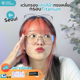 แว่นกรองแสงสีฟ้า รุ่นSeoul กรอบทรงเหลี่ยม เลนส์ BlueBlock แว่นป้องกันแสงสีฟ้า 98% Computer Glasses แว่นตาสไตล์เกาหลี