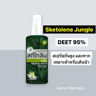 ❤️พร้อมส่งจากร้านยา Sketolene Jungle DEET 95 % 70ml