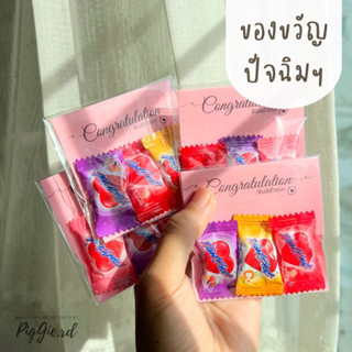 ของขวัญปัจฉิม 🍭 ของขวัญวันปัจฉิม ของปัจฉิม อมยิ้ม ของแถมลูกค้า ของชำร่วย ของขวัญ ของที่ระลึก ของแถม