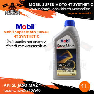 MOBIL SUPER MOTO 4T 10W40 SYNTHETIC TECHNOLOGY 1 ลิตร น้ำมันเครื่องมอไซค์ โมบิล น้ำมันเครื่องสังเคราะห์ น้ำมันสังเคราะห์