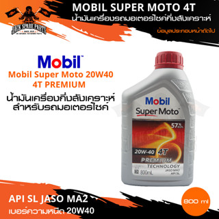 MOBIL SUPER MOTO 4T 20W40 PREMIUM TECHNOLOGY0.8 ลิตร น้ำมันเครื่องมอไซค์ โมบิล น้ำมันเครื่องสังเคราะห์ น้ำมันสังเคราะห์