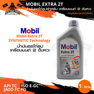 Mobil Extra 2T Synthetic Technology ขนาด 1 ลิตร น้ำมันเครื่องมอไซค์ โมบิล น้ำมันเครื่องสังเคราะห์ น้ำมันสังเคราะห์