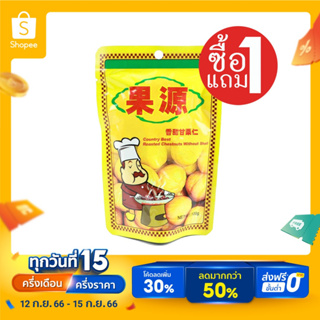 [ซื้อ1แถม1] กอหยวน เกาลัดอบ 100 กรัม Roasted Chestnuts