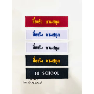 ปักป้ายชื่อ ลูกเสือ เนตรนารี ยุวกาชาด รด. *สั่งแล้วไม่สามารถยกเลิกได้ทุกกรณี* (กรุณาแจ้งชื่อ นามสกุลที่ต้องการปักทางแชท)