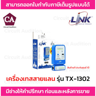 Link เครื่องทดสอบสายแลน UTP CABLE TESTER รุ่น TX-1302