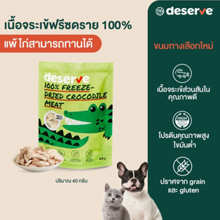 Deserve ขนมแมว ขนมสุนัข เนื้อจระเข้ฟรีซดรายแท้ ไขมันต่ำ โปรตีนสูง ไม่เค็ม 40g.