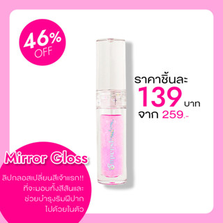 🛒 (ของแท้/ส่งไว) ลิปกลอสเปลี่ยนสี​ Mirror Gloss ลิปปากอมชมพู ลิปแก้ปากดำ กลอสเปลี่ยนสีตาม PH