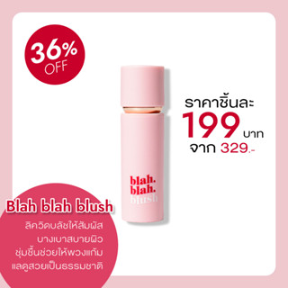 🛒 (ของแท้/ส่งไว) Blah Blah Blush บลัชเนื้อลิควิดหน้าฉ่ำธรรมชาติ บลัชบลาบลา บลัชออน นวดหน้า