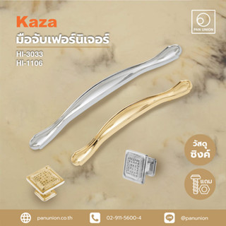 KAZA เซตมือจับเฟอร์นิเจอร์และปุ่มจับเฟอร์นิเจอร์ มือจับแบบดึง ปุ่มจับ อุปกรณ์ฟิตติ้ง แพนยูเนี่ยน (Pan Union)