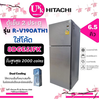 HITACHI ตู้เย็น 2 ประตู รุ่น R-V190ATH1 ขนาด 6.5 Q Dual Cooling [ rv190ath1 RV190 GR-B22KP SJ-C19E ]