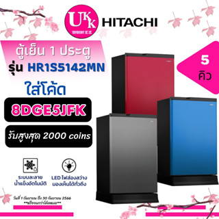 HITACHI ตู้เย็น 1ประตู รุ่น HR1S5142MN 5 คิว ละลายน้ำแข็งอัตโนมัติ HR1S5142 5142 ( r-64w )