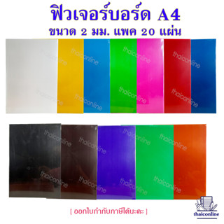 ฟิวเจอร์บอร์ด หนา 2มิล ขนาด A4 สำหรับทำรายงาน ตกแต่งบอร์ด งานป้าย 12 สี (20แผ่น/แพ็ค) พลาสติกอย่างดีไม่บางกรอบ