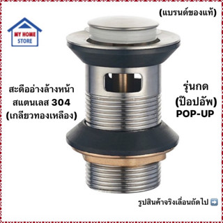 สะดืออ่างล้างหน้าสแตนเลส304 SUS304 มีรูน้ำล้น (แบบป๊อปอัพรุ่นกด) แบรนด์แท้ถูกชัวร์