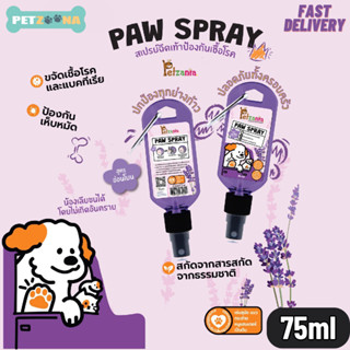 Petzania Paw Spray สเปรย์ฉีดเท้าป้องกันเชื้อโรค สูตรอ่อนโยน(เลียได้) ขจัดเชื้อโรคและแบคทีเรีย ป้องกันเห็บหมัด ขนาด 75ml