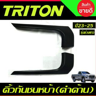 คิ้วกันชนหน้า สีดำด้าน (รุ่นช่วงยาว) MITSUBISHI TRITON 2023 2024 2025 (A)