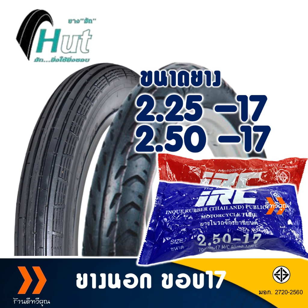 ยางนอก HUT ยางหน้าลายตรง 225-17 , ยางหลังลายลูกศร 250-17 มีตัวเลือกยางใน (IRC)