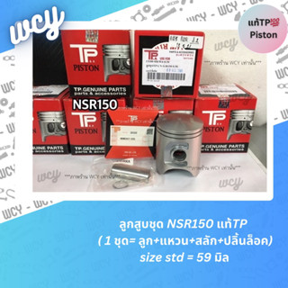 ลูกสูบชุด NSR150 แท้TP (1 ชุด= ลูก+แหวน+สลัก+ปลิ้นล็อค) size std = 59 มิล -NSR PROARM (ไม่มีรู) -ordering-