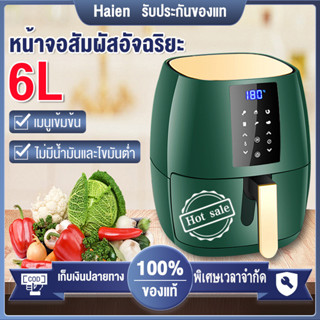 Haien หม้อทอดลมร้อน หม้อทอดไฟฟ้าไร้น้ำมัน 6.8ลิตร หม้อทอดไร้น้ำมัน Air Fryer หม้อทอดอากาศ หม้อทอดอเนกประสงค์