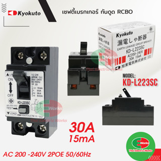 Kyokuto เบรกเกอร์ตัดไฟ220v เบรกเกอร์กันดูด (กันไฟรั่ว) 2P 30A 15ma กันดูด เบรคเกอร์ตัดไฟ Breaker เบรกเกอร์กันไฟดูด