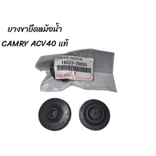 ยางรองหม้อน้ำ ของแท้เบิกศูนย์ ตัวบน ตัวล่าง TOYOTA CAMRY ACV40 ACV50 2006-2016 ยางหูหม้อน้ำ โตโยต้า แคมรี่ คัมรี่