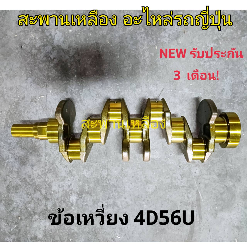 ข้อเหวี่ยง 4D56U Mitsubishi Triton Pajero คอมมอนเรล