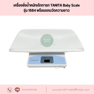 เครื่องชั่งน้ำหนักเด็กทารก TANITA Baby Scale รุ่น 1584 พร้อมแถบวัดความยาว