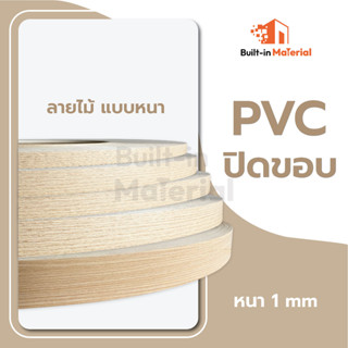 *แบ่งขาย* PVC ปิดขอบ วีเนียร์ติดขอบ ลายไม้ แบบหนา หน้ากว้าง 12 / 19 / 22  /25 / 28 / 32 mm. แบ่งขายจำนวน 10 เมตร