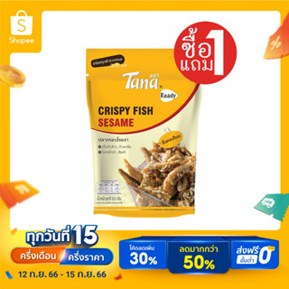 [ซื้อ1แถม1] Tana ธนา เรดดี้ ปลากรอบโรยงา 65 กรัม CRISPY FISH SESAME