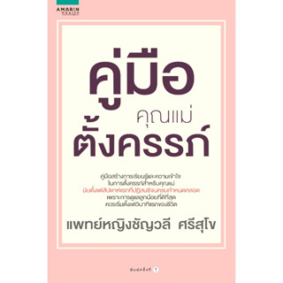 หนังสือ คู่มือคุณแม่ตั้งครรภ์