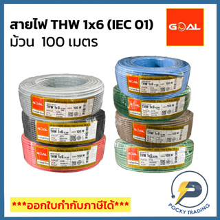 GOAL สายไฟ THW 6 SQ.MM (ม้วน 100 เมตร)