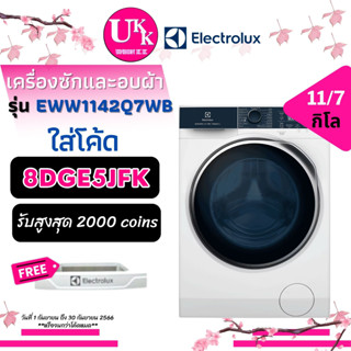 ELECTROLUX เครื่องซักอบผ้า ฝาหน้า รุ่น EWW1142Q7WB  ซัก 11 กก. อบ 7 กก. EWW1142