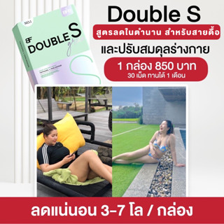 Double S  สูตรลดสำหรับคนดื้อยา (มี 2 ขนาด 10 เม็ด / 30เม็ด) ลงยาก ลดความอยากอาหาร (ร้านบริบริษัท ส่งฟรี) ของแท้ 100%