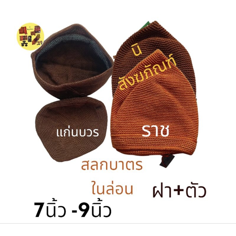 สลกบาตรในล่อนงานถักมือ สลกบาตรพระ