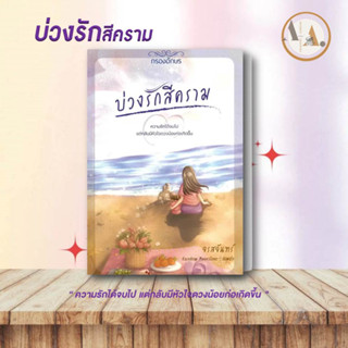 [พร้อมส่ง]  หนังสือ บ่วงรักสีคราม ผู้เขียน: จรสจันทร์  สำนักพิมพ์: กรองอักษร  นิยาย  นิยายโรแมนติก หนังสือนิยาย